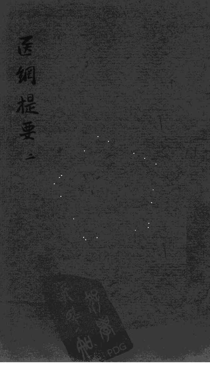 医纲提要  2